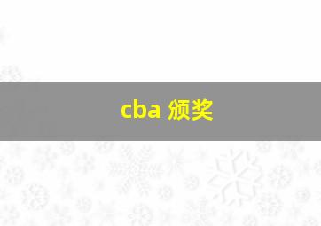 cba 颁奖